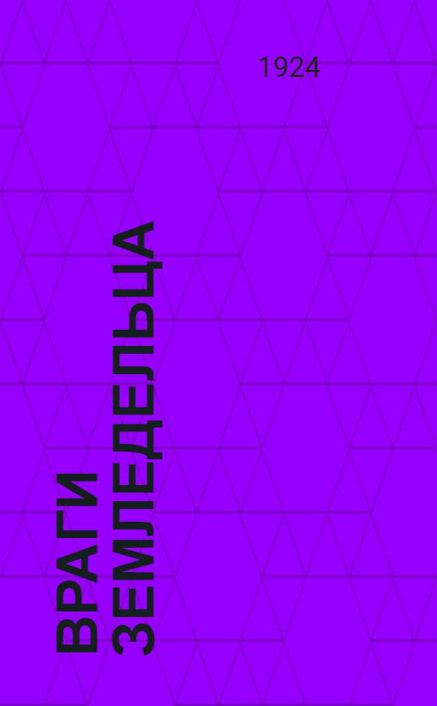 Враги земледельца : Главнейшие вредные для полеводства насекомые