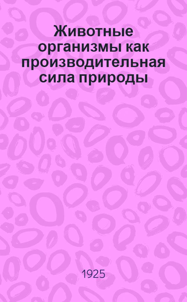 Животные организмы как производительная сила природы