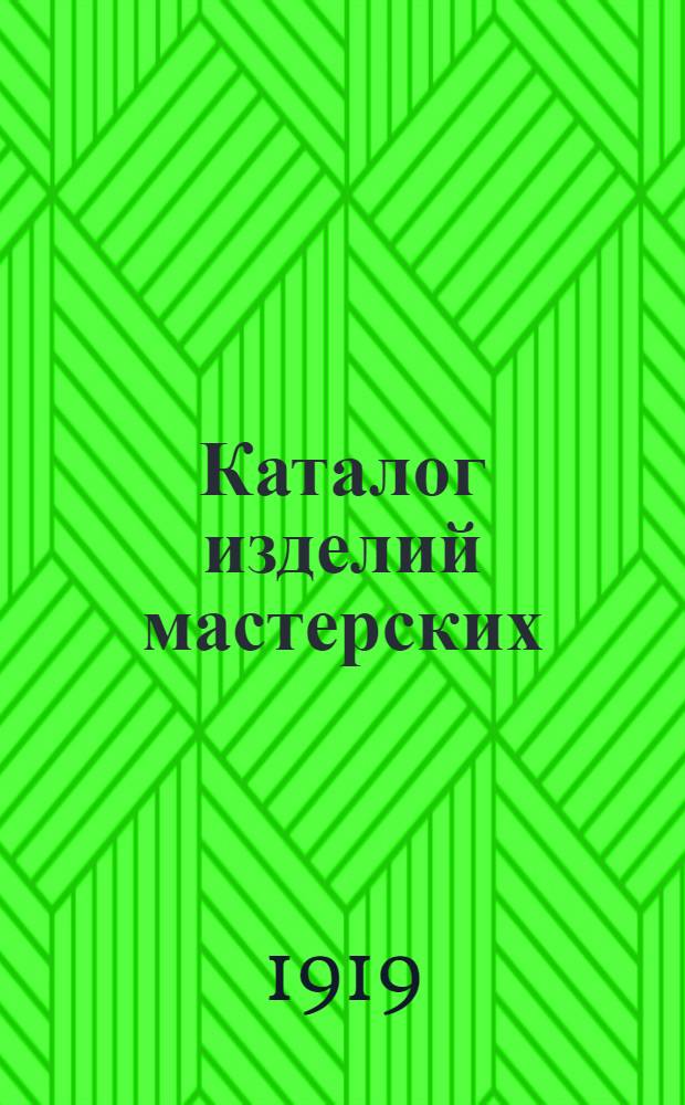 Каталог изделий мастерских