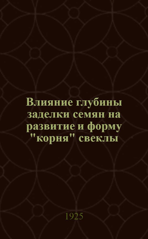 Влияние глубины заделки семян на развитие и форму "корня" свеклы