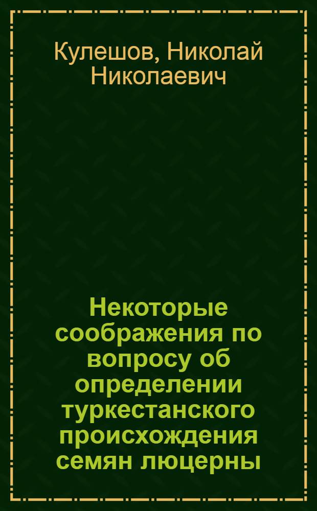 Некоторые соображения по вопросу об определении туркестанского происхождения семян люцерны : (С Центр. семенной контрол. станции Украины)