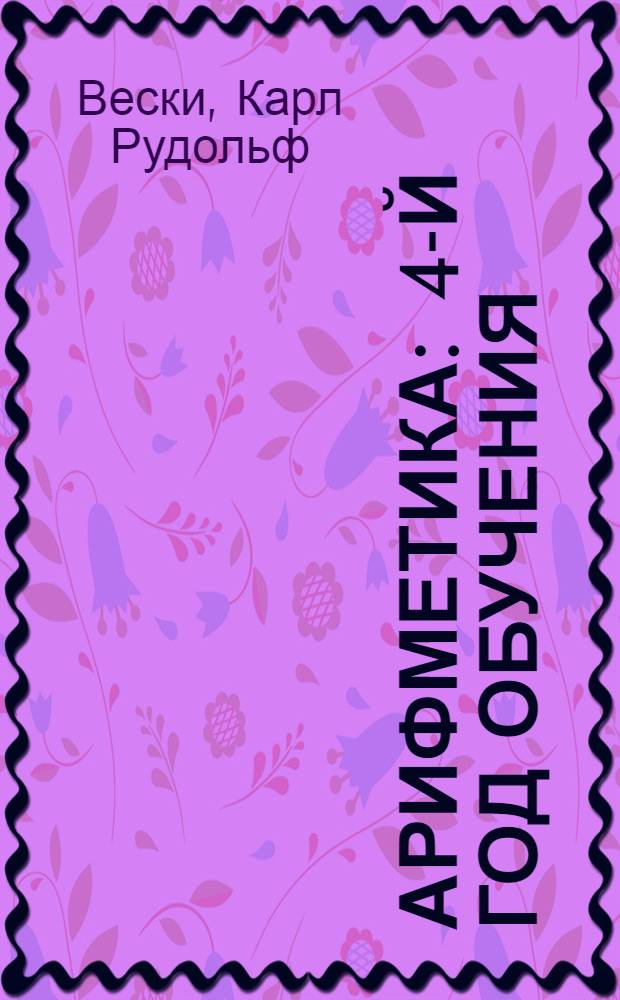 Арифметика : 4-й год обучения