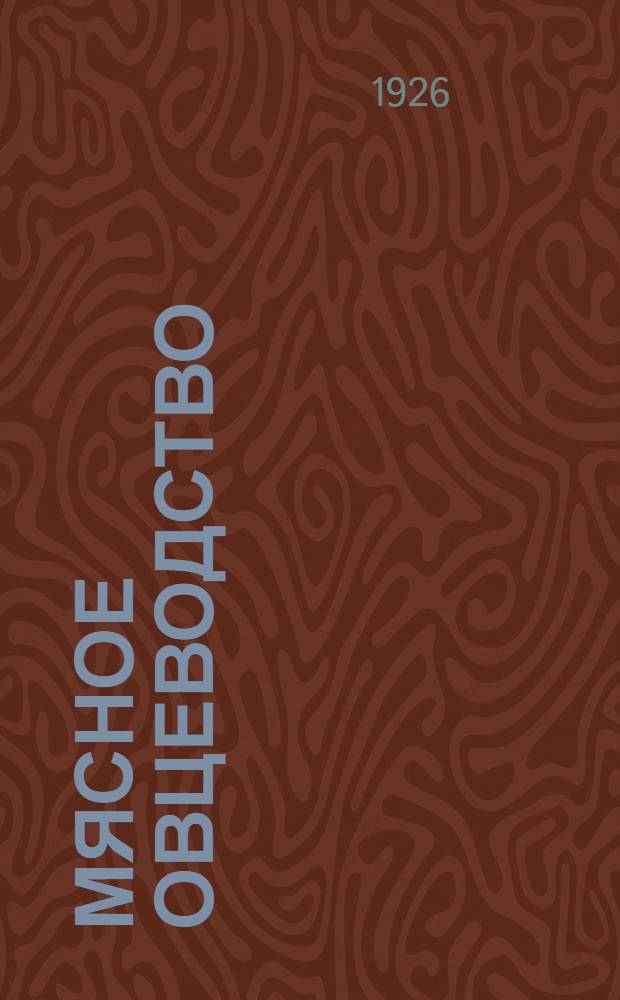 Мясное овцеводство