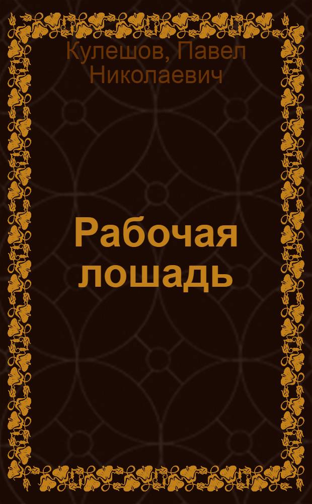 Рабочая лошадь