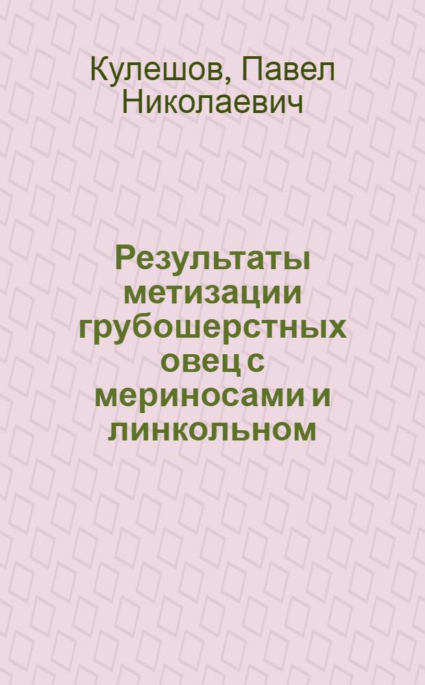 Результаты метизации грубошерстных овец с мериносами и линкольном