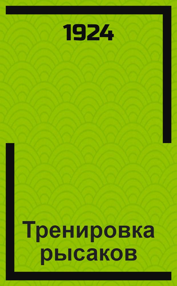 Тренировка рысаков