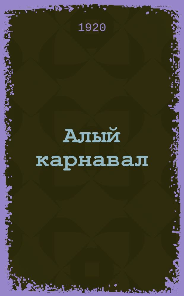 Алый карнавал : Поэма