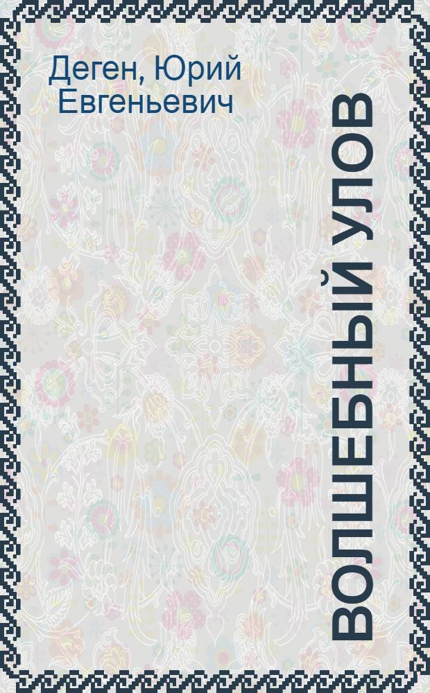 Волшебный улов: Четырнадцать стихотворений; Город ветров / Ю.Деген; Обл. и марка С.Телингатера