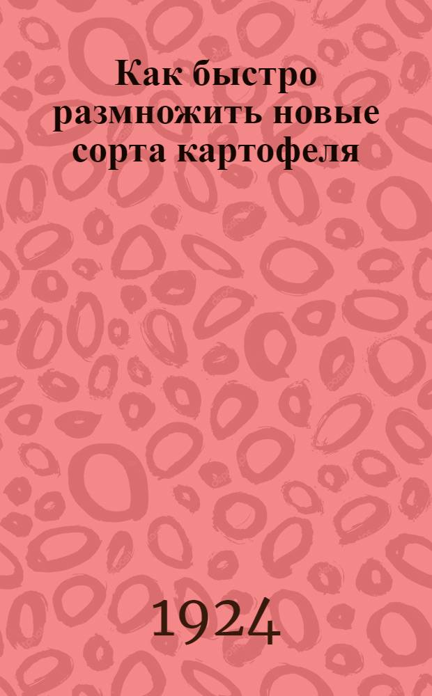 Как быстро размножить новые сорта картофеля
