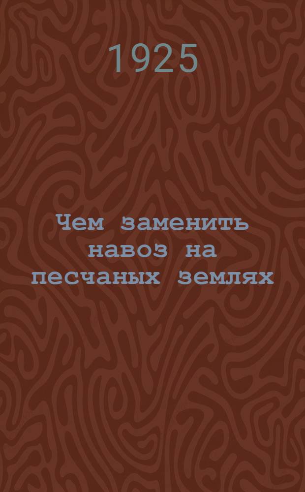 Чем заменить навоз на песчаных землях : (О люпине)