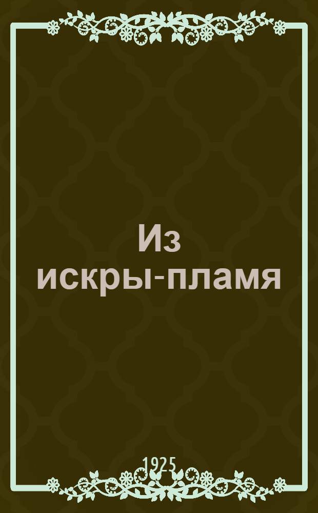Из искры-пламя : Рабочий чтец-декламатор : Сб