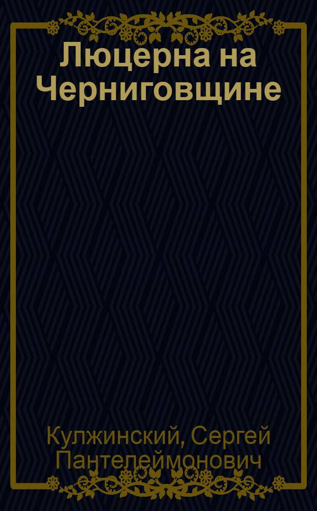 Люцерна на Черниговщине