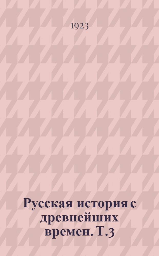 Русская история с древнейших времен. Т.3