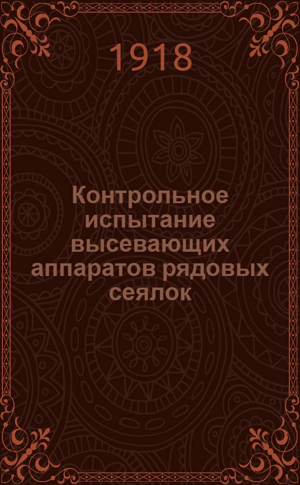 Контрольное испытание высевающих аппаратов рядовых сеялок