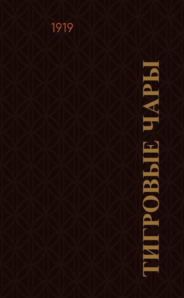 Тигровые чары : Стихи