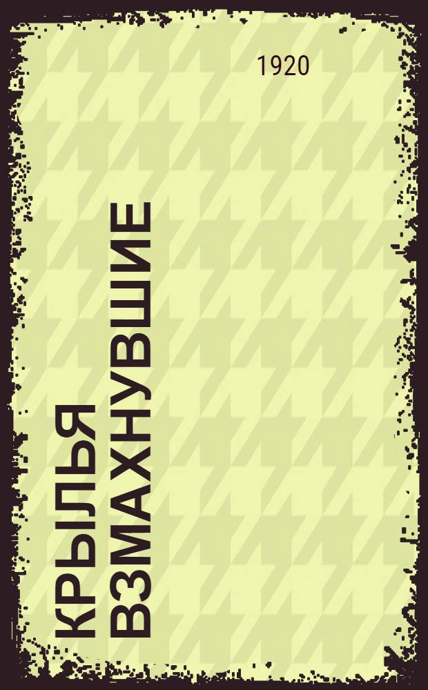 Крылья взмахнувшие : Стихи