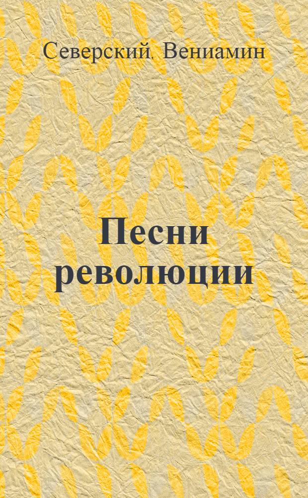 Песни революции : Стихи