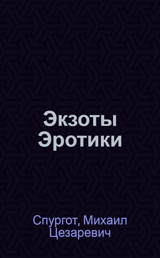 Экзоты Эротики : Из цикла "Гонг сердца" : Любви интимии