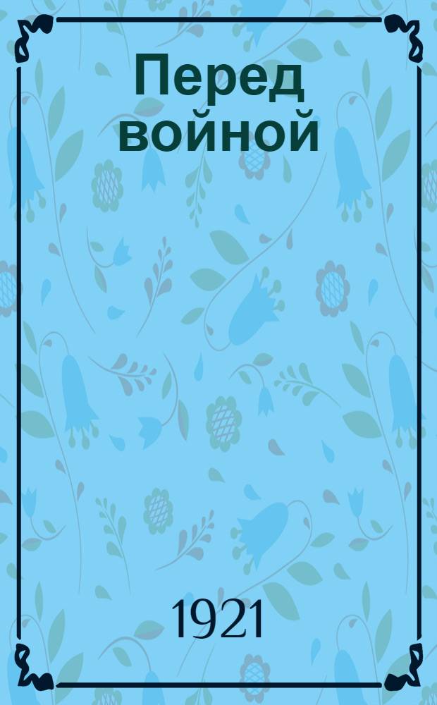 Перед войной : Роман