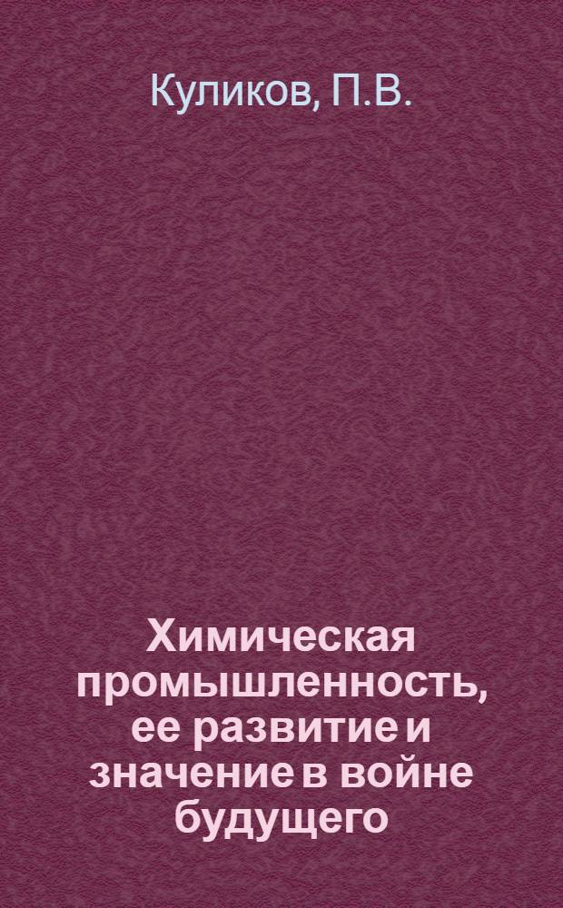Химическая промышленность, ее развитие и значение в войне будущего