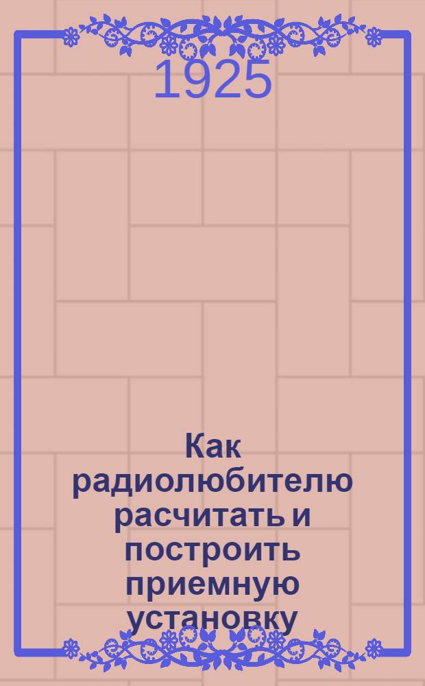 Как радиолюбителю расчитать и построить приемную установку