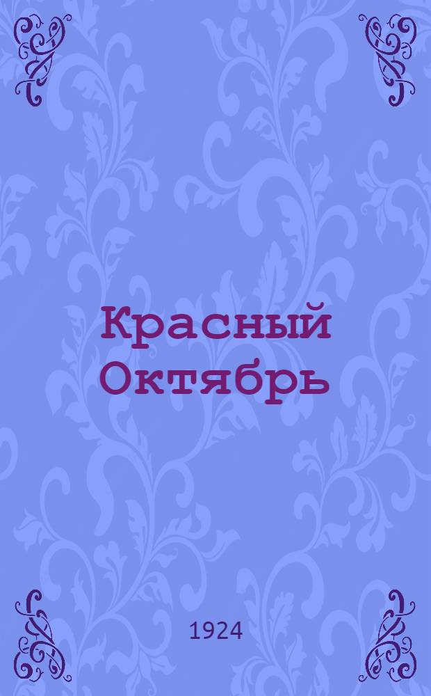 Красный Октябрь : Сб
