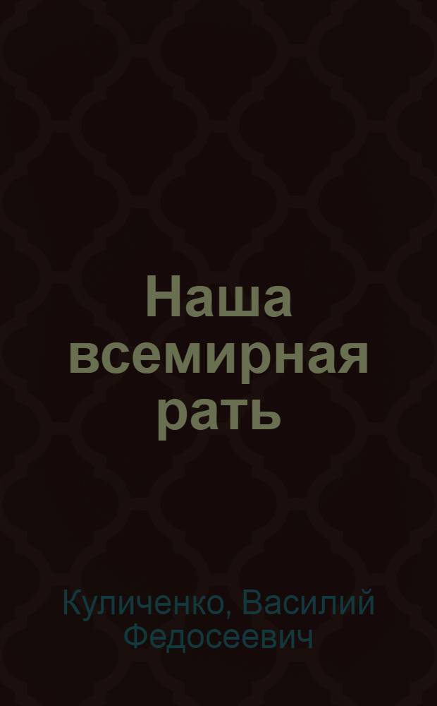 Наша всемирная рать