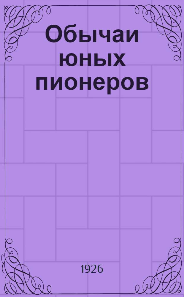 Обычаи юных пионеров