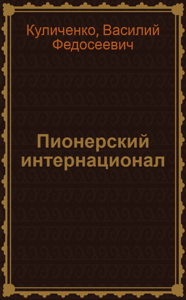 Пионерский интернационал : Сб. по междунар. дет. движению
