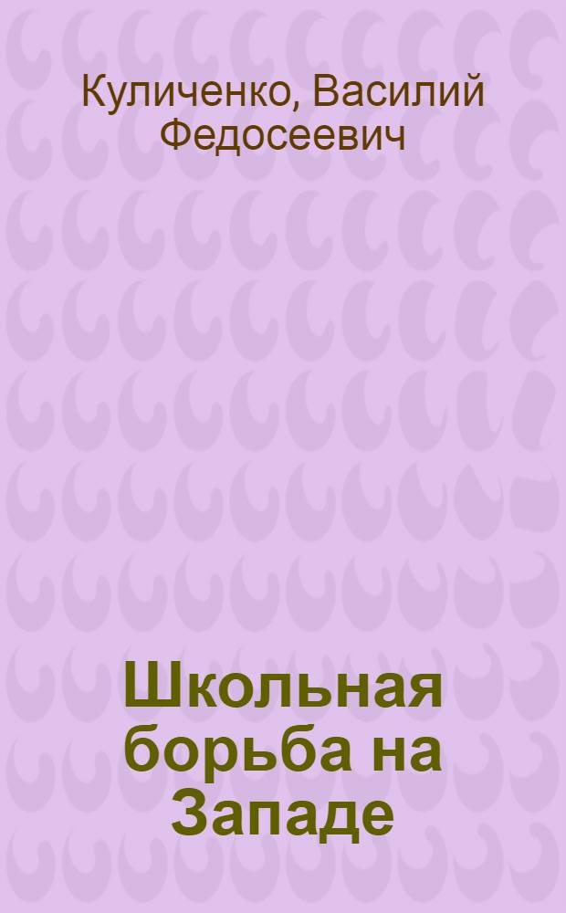 Школьная борьба на Западе