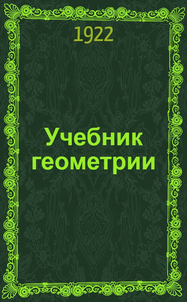 Учебник геометрии : Курс единой труд. шк. : Ступень первая