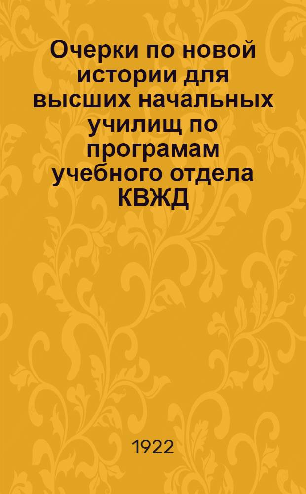 Очерки по новой истории для высших начальных училищ по програмам учебного отдела КВЖД