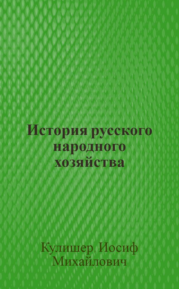 История русского народного хозяйства
