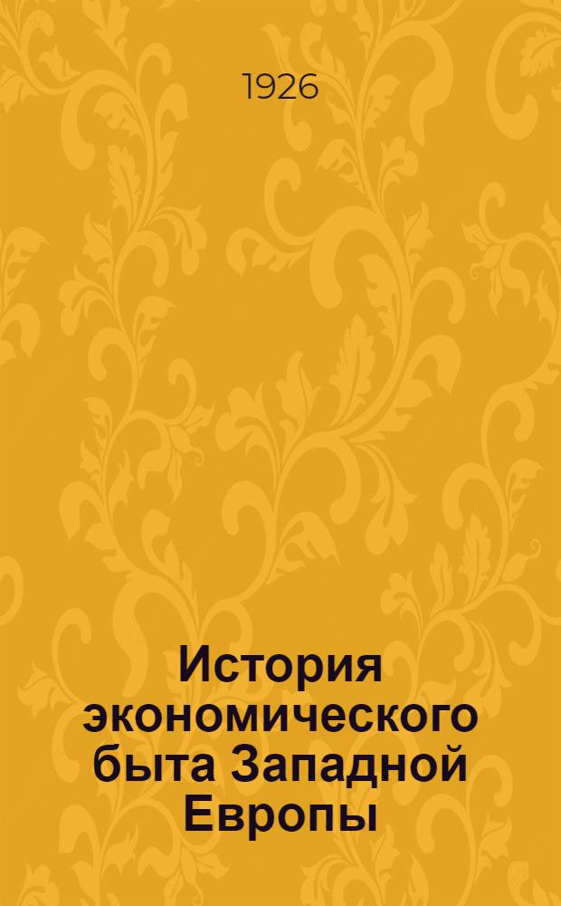История экономического быта Западной Европы