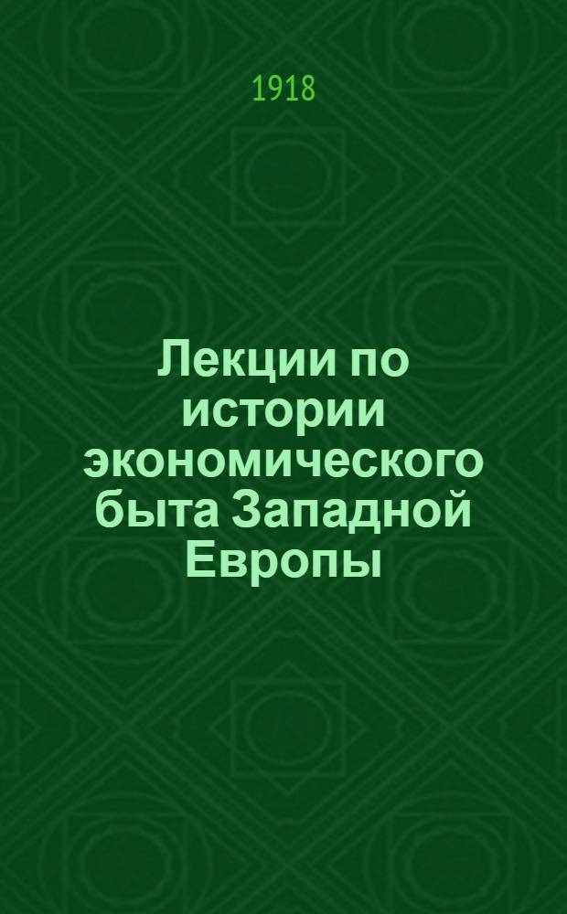 Лекции по истории экономического быта Западной Европы