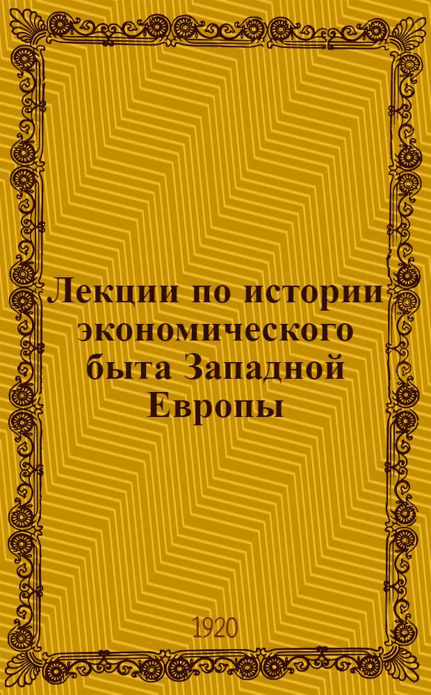 Лекции по истории экономического быта Западной Европы