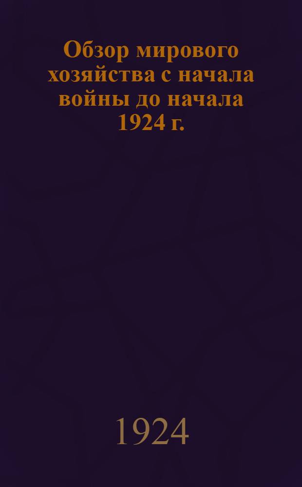 Обзор мирового хозяйства с начала войны до начала 1924 г.