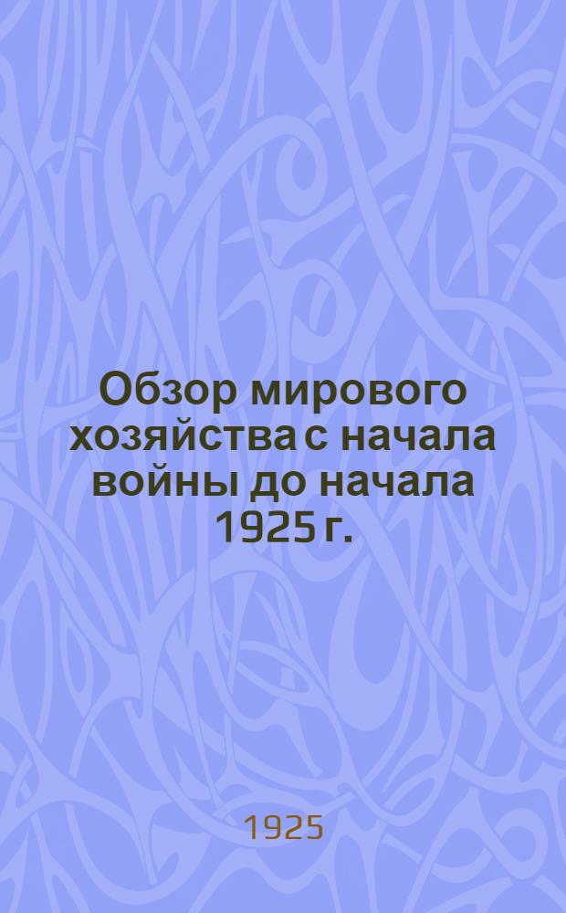 Обзор мирового хозяйства с начала войны до начала 1925 г.