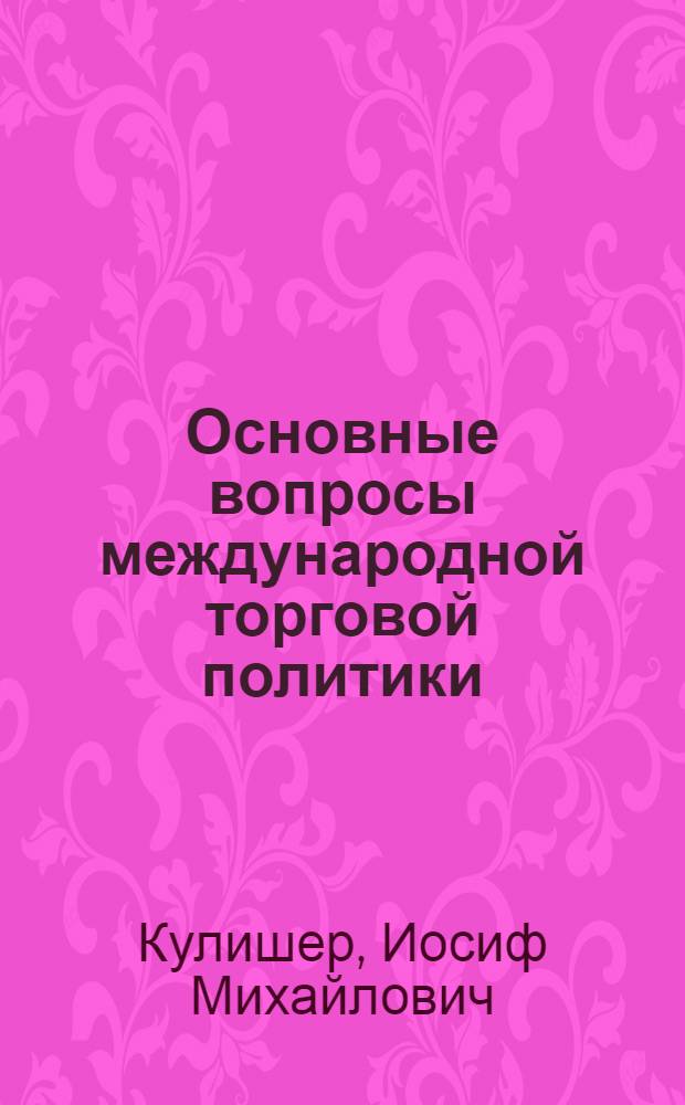 Основные вопросы международной торговой политики