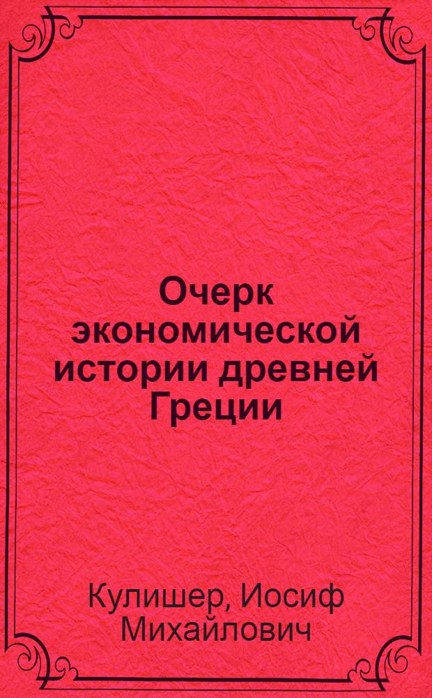 Очерк экономической истории древней Греции