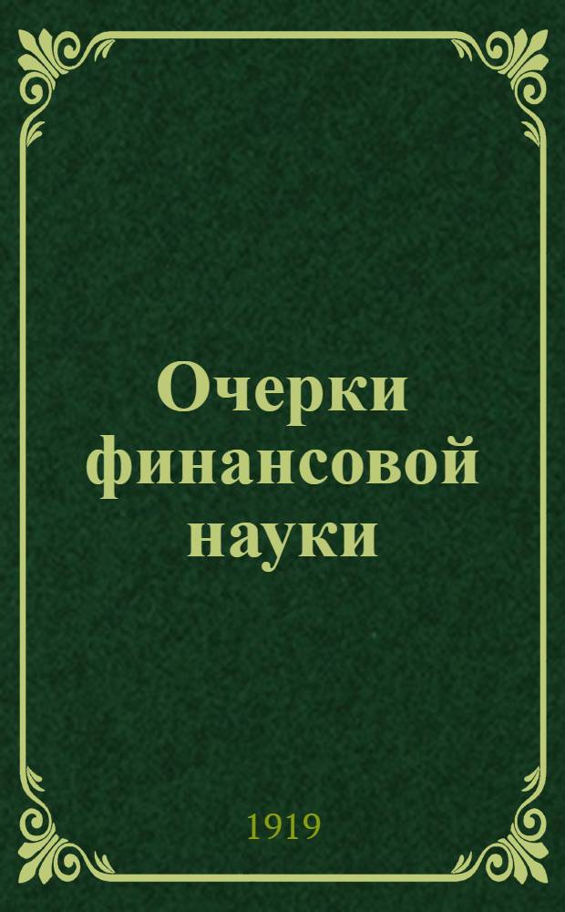 Очерки финансовой науки