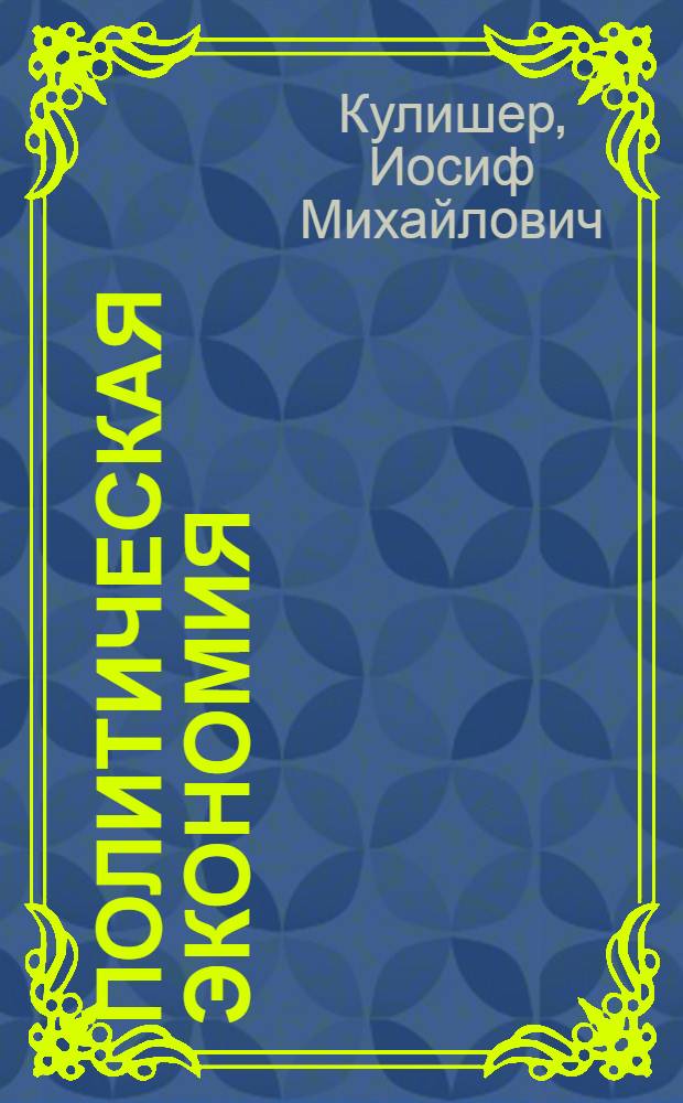 Политическая экономия : Попул. курс : Пособие для прохождения полит. экономии в коммерч. училищах и для самообразования
