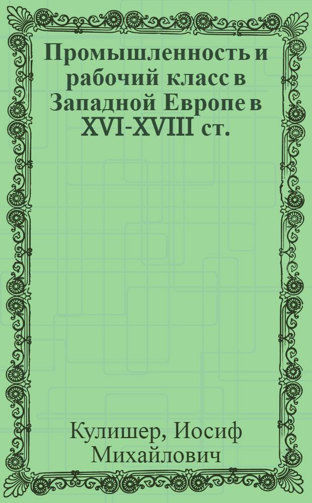 Промышленность и рабочий класс в Западной Европе в XVI-XVIII ст.