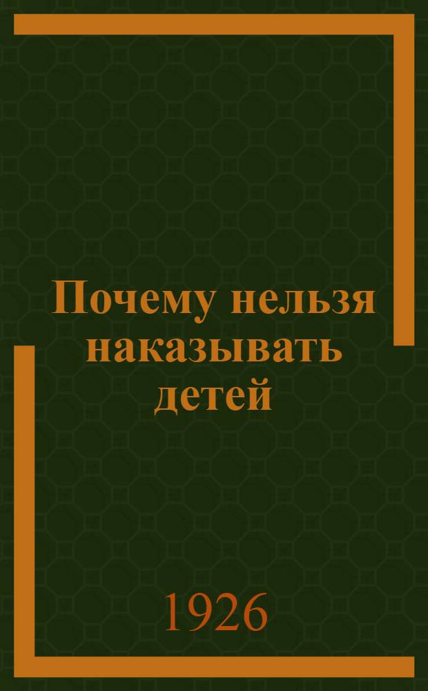 Почему нельзя наказывать детей
