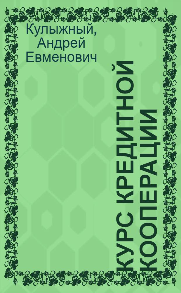 Курс кредитной кооперации