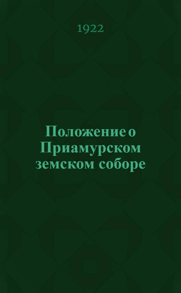 Положение о Приамурском земском соборе