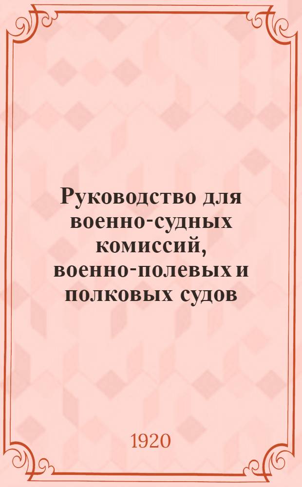 Руководство для военно-судных комиссий, военно-полевых и полковых судов