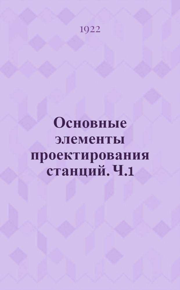 Основные элементы проектирования станций. Ч.1 : Промежуточные (малые) станции и поселки-города при железнодорожных станциях