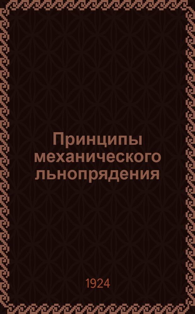 Принципы механического льнопрядения
