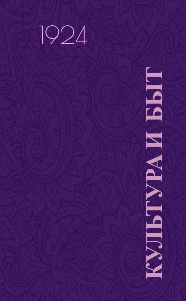 Культура и быт : Сб. ст